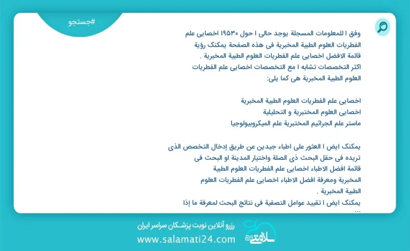 وفق ا للمعلومات المسجلة يوجد حالي ا حول 10000 أخصائي علم الفطریات العلوم الطبية المخبرية في هذه الصفحة يمكنك رؤية قائمة الأفضل أخصائي علم ال...